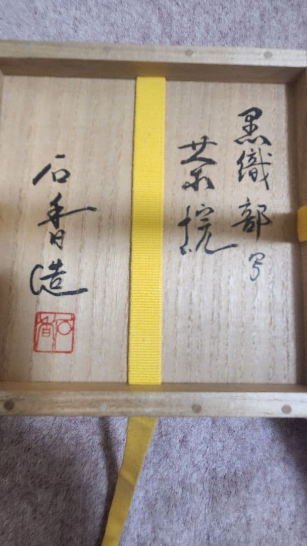伊曽嶋窯　黒織部写茶碗　谷古石香作　堀内宗完（兼中斉）書付　(共箱)