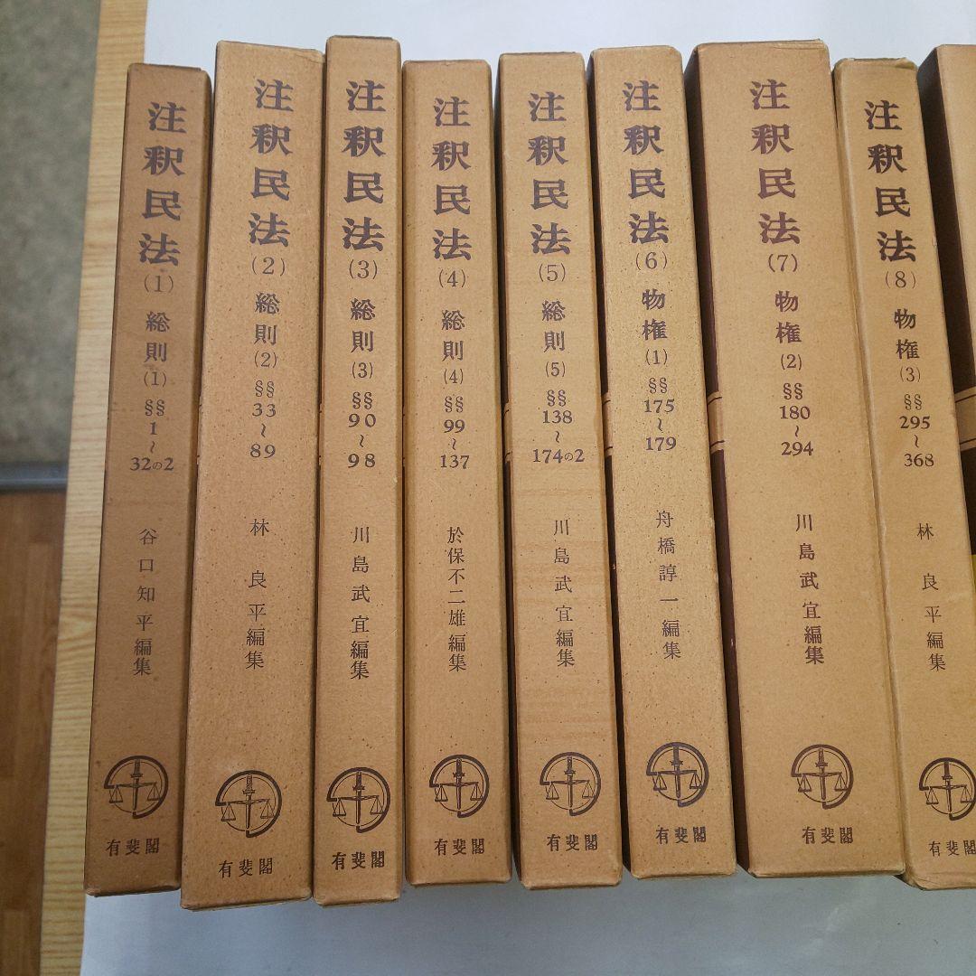 注釈民法 (全26巻) 有斐閣