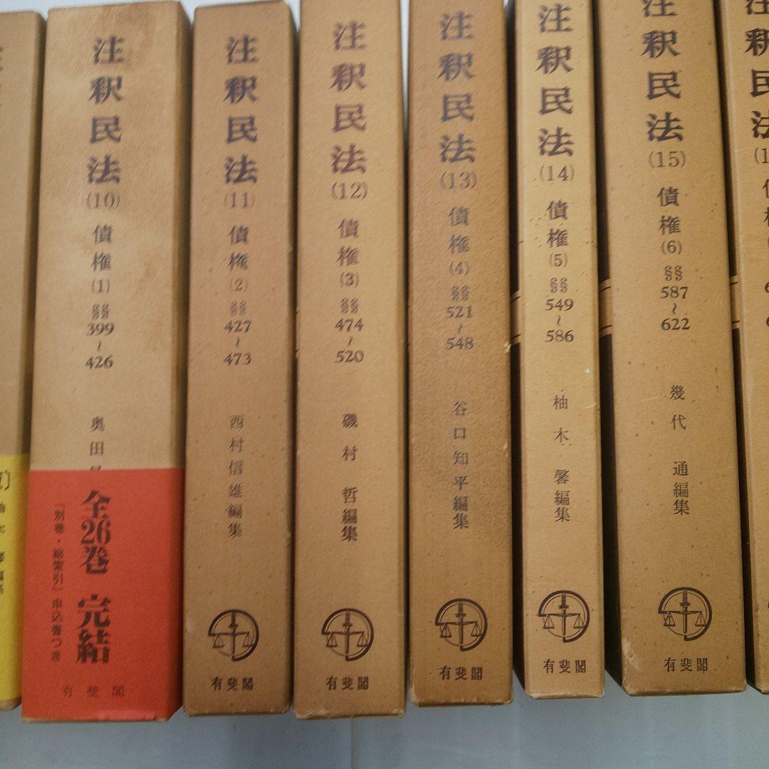 注釈民法 (全26巻) 有斐閣
