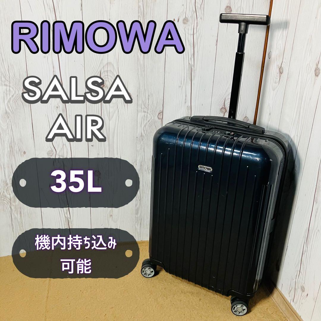 訳ありRIMOWA SALSA AIR 820.52 スーツケース 機内持ち込み