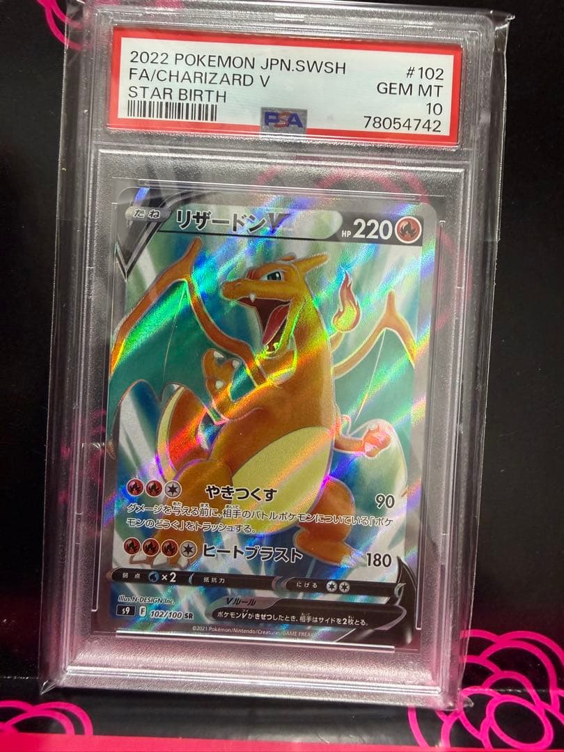 リザードンV SR S9 スターバース 102/100 PSA10