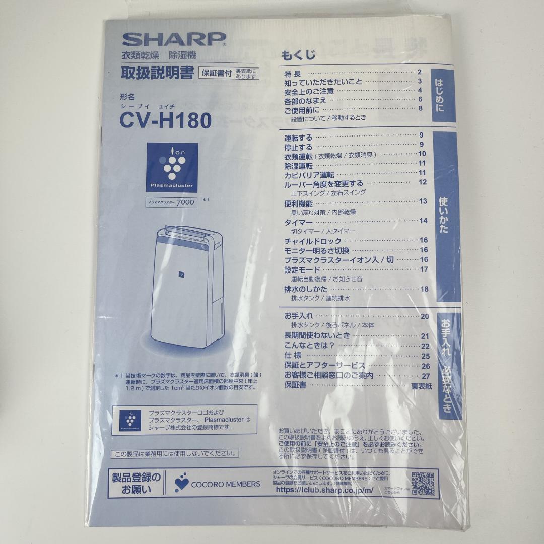 SHARP CV-H180-W 衣類乾燥除湿機　除湿能力40畳