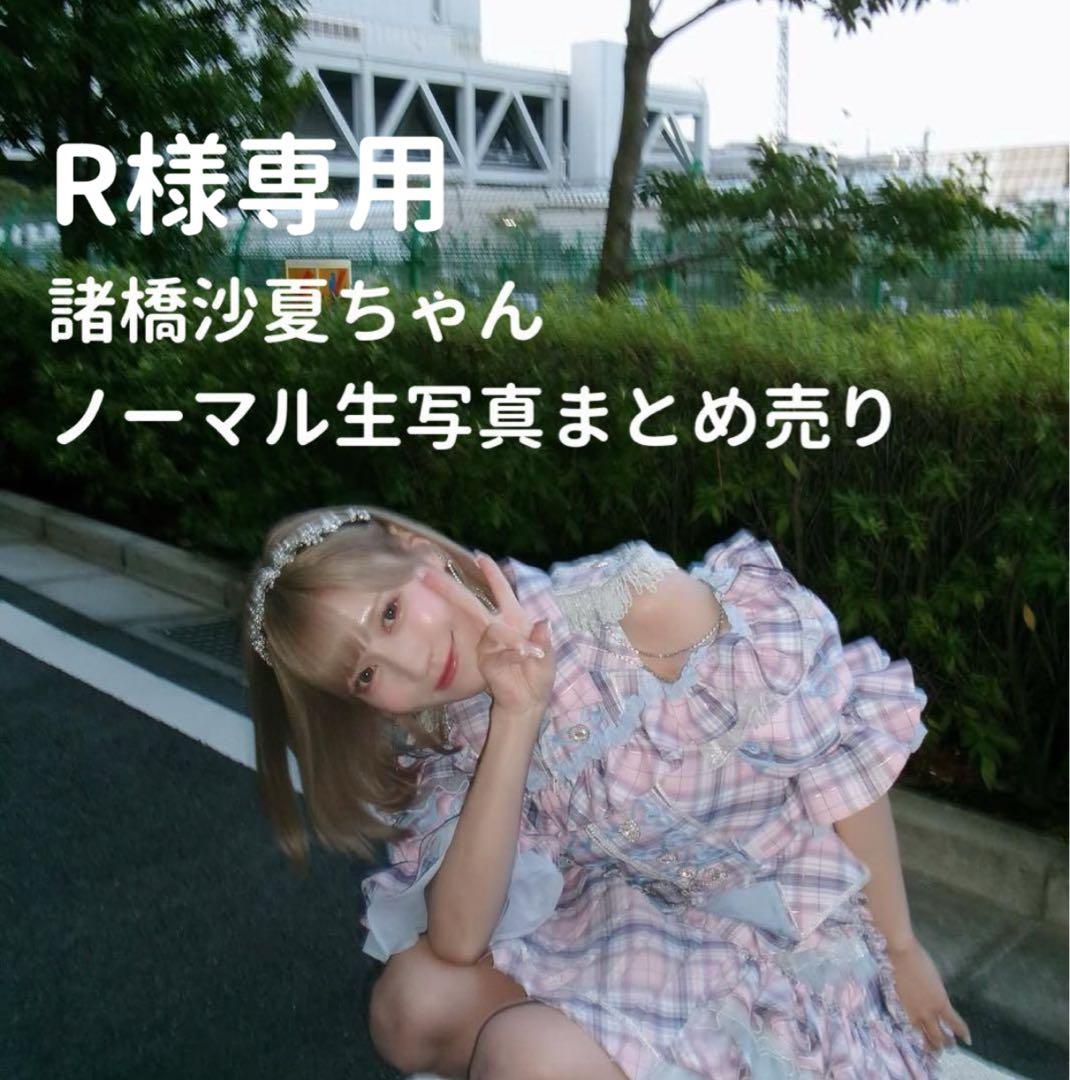 ♩イコラブ/諸橋沙夏/生写真/まとめ売り