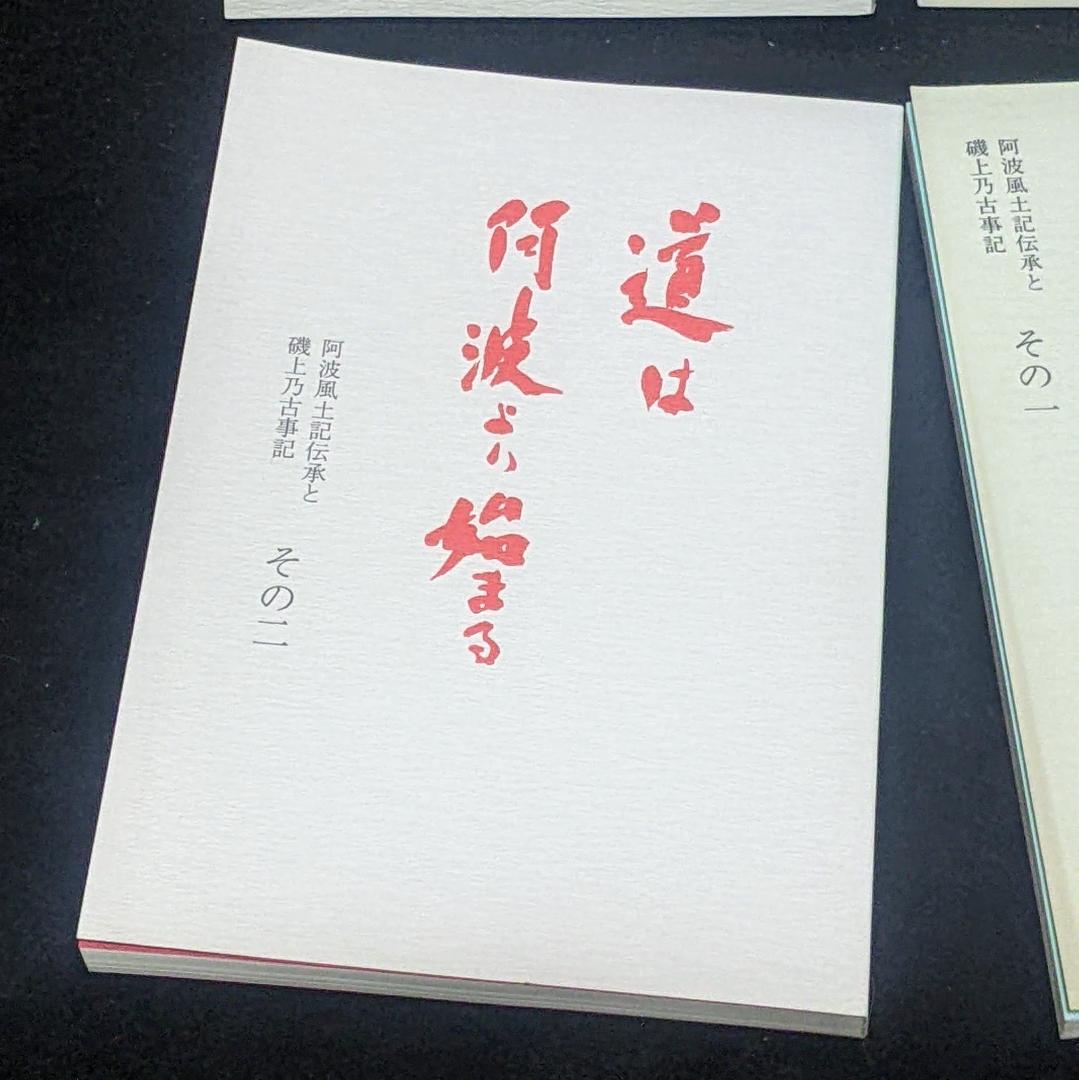 道は阿波より始まる ×3冊(1・2・3巻)+ 狐の帰る國 1冊　阿波古代史136