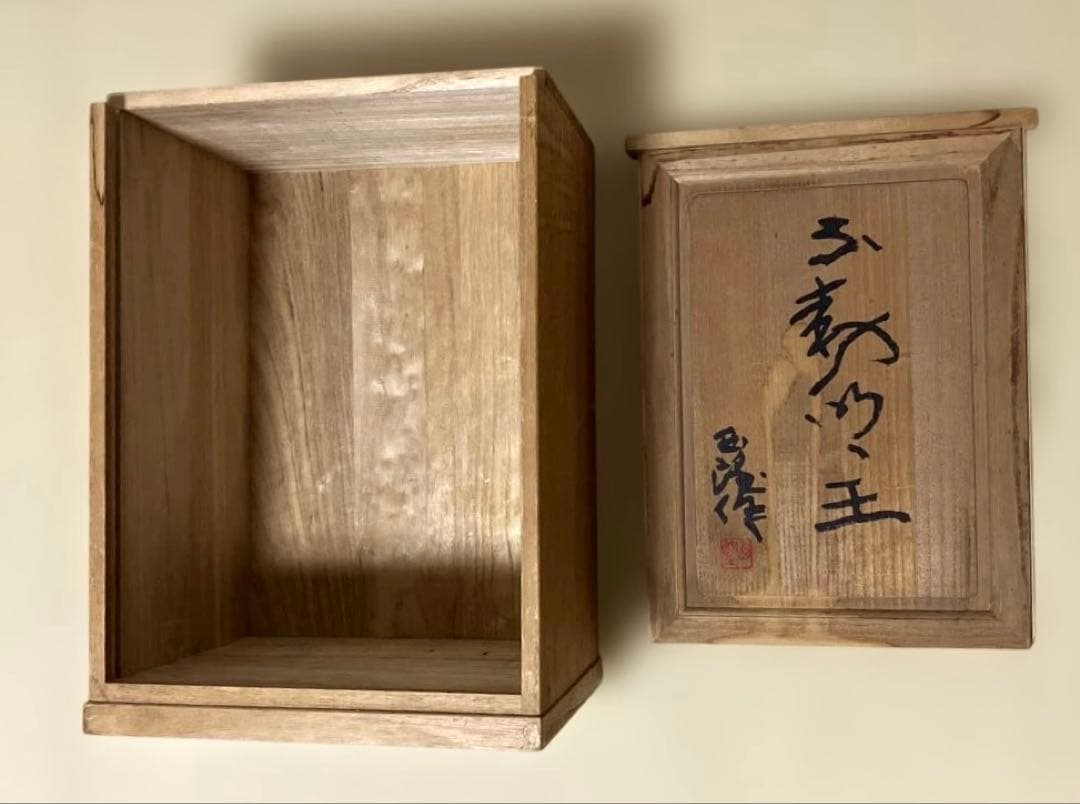 【北村西望作】 ☆不動明王坐像　ブロンズ 製