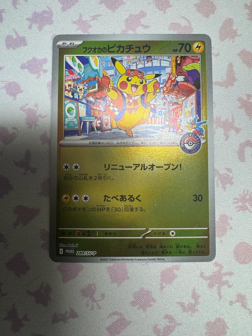 ピカチュウ 2025 プロモ 2枚セット（フクオカ・ヒロシマ） ポケモンセンタ