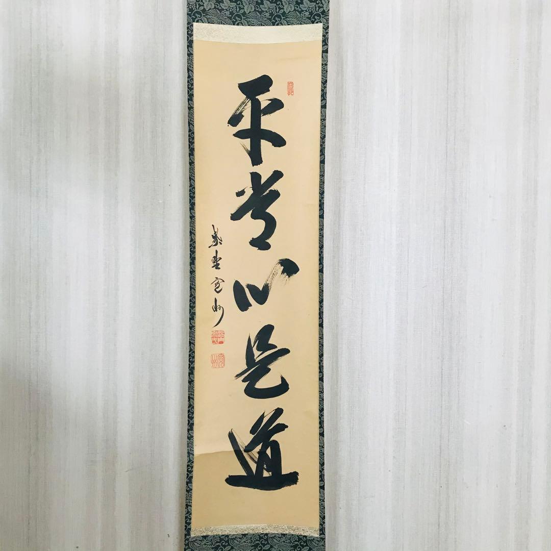 大徳寺三玄院 長谷川寛州「平常心是道」一行書 共箱 茶掛 掛軸 茶道具 O-9