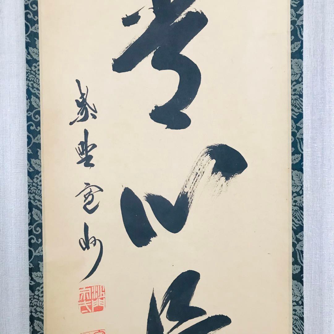 大徳寺三玄院 長谷川寛州「平常心是道」一行書 共箱 茶掛 掛軸 茶道具 O-9