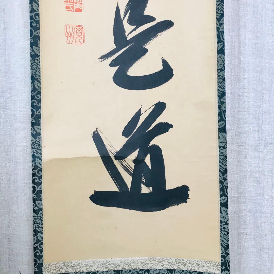 大徳寺三玄院 長谷川寛州「平常心是道」一行書 共箱 茶掛 掛軸 茶道具 O-9