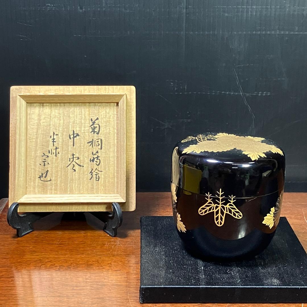 マ*イ様 久田宗也 清水祐齋 中棗 菊桐蒔繪 蒔絵 表千家 尋牛斎 T1202-
