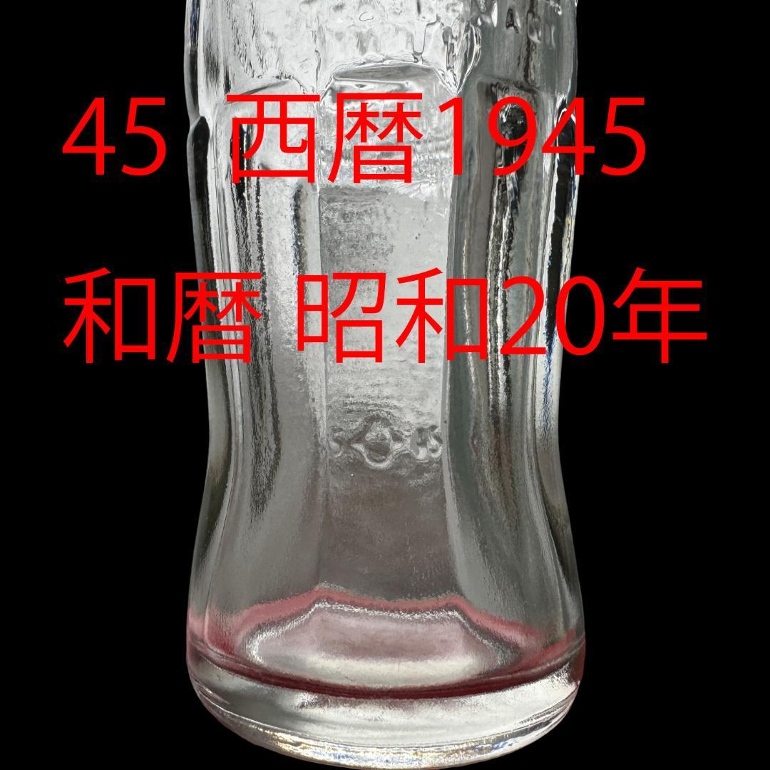 コカコーラ　1945年　初代タイプA ボトル　瓶　新品同様　極上品