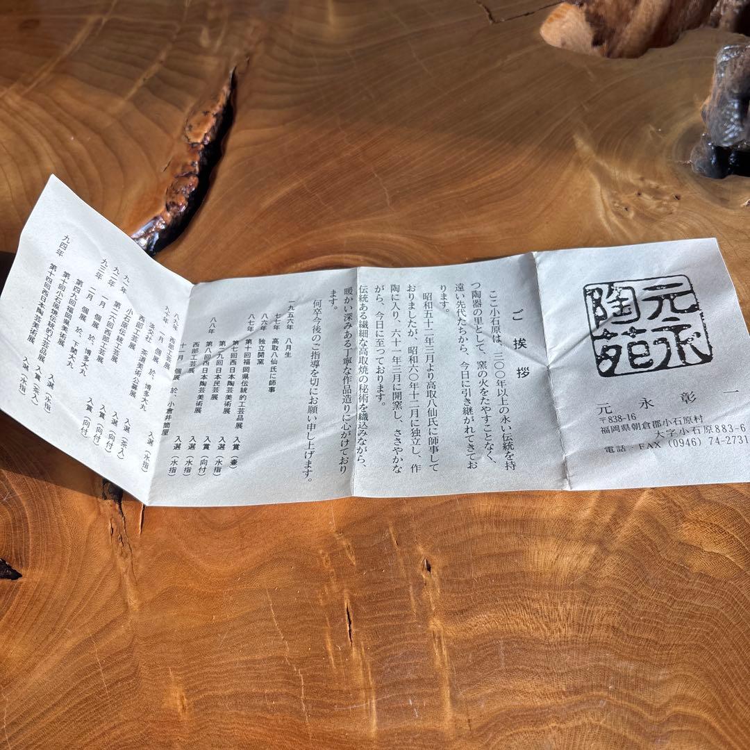 高取焼 水指 元永彰一作 茶道具 共箱