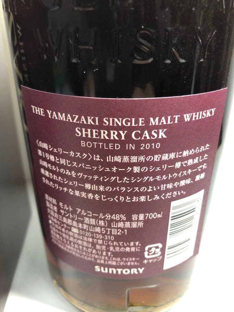 ウイスキー 山崎 シェリーカスク2010