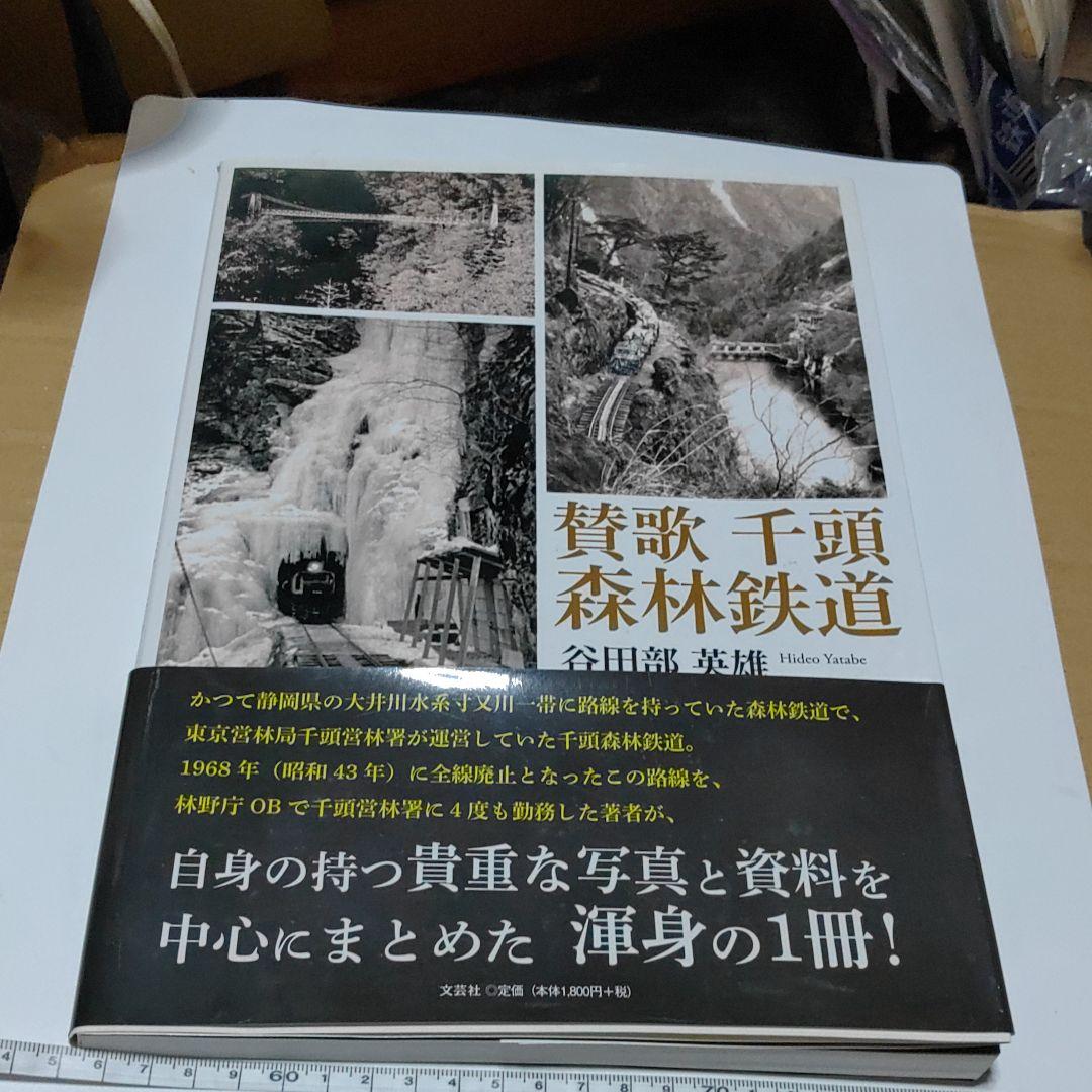 【千頭森林鉄道】（参考書）讃歌