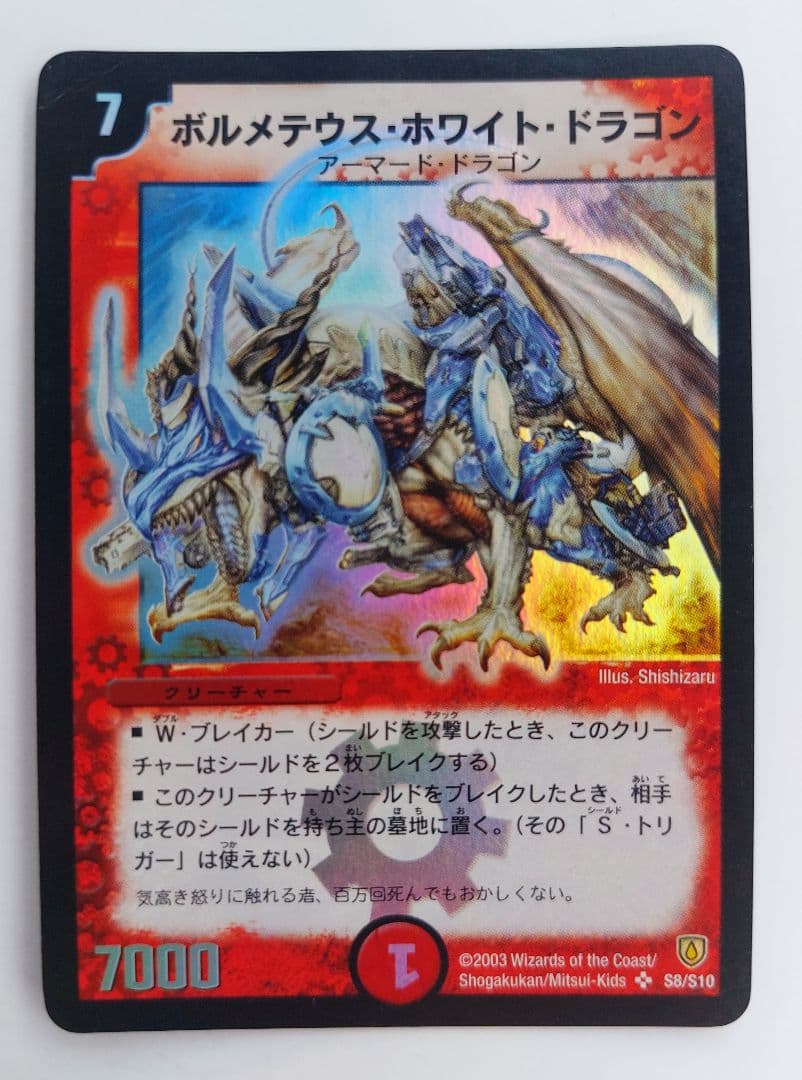 Y　【初期2003年】ボルメテウス・ホワイト・ドラゴン