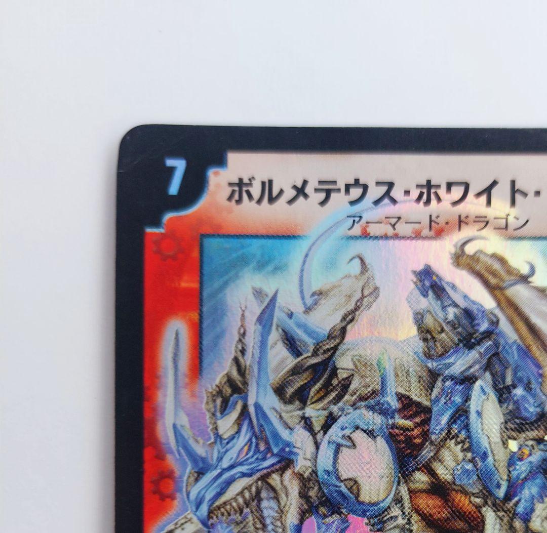 Y　【初期2003年】ボルメテウス・ホワイト・ドラゴン