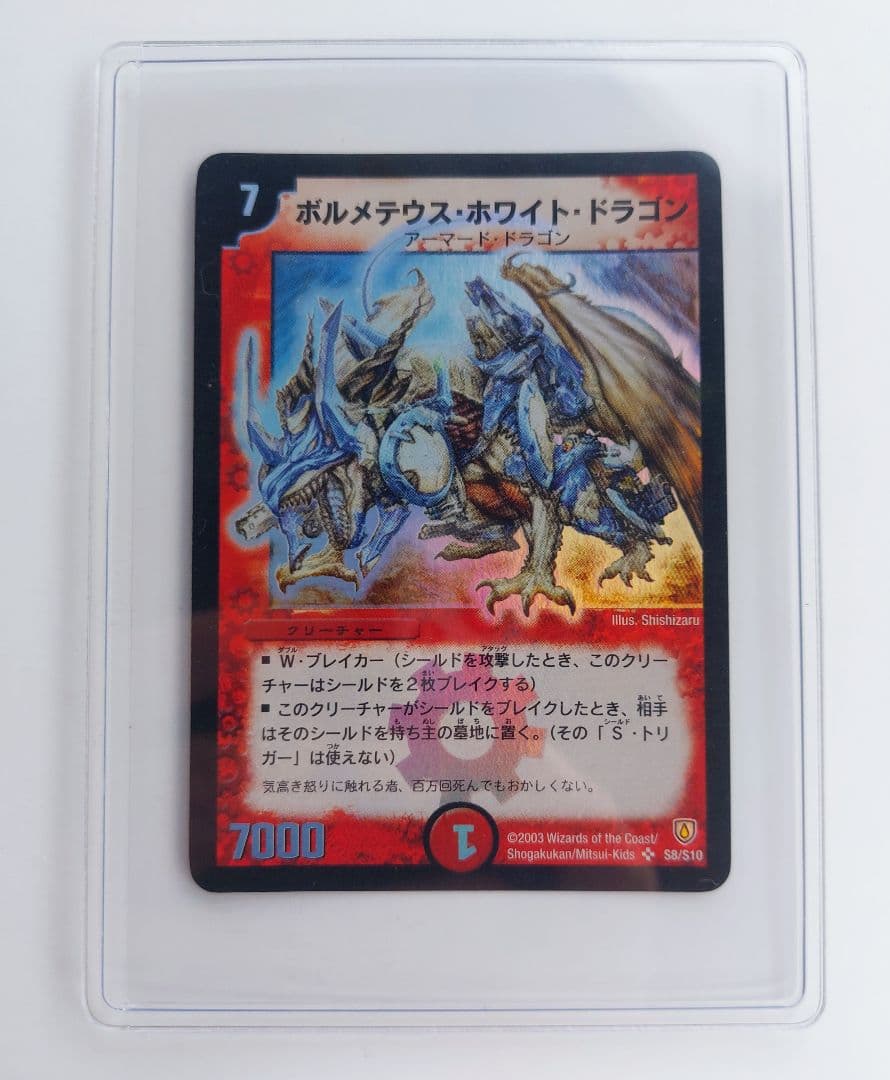 Y　【初期2003年】ボルメテウス・ホワイト・ドラゴン