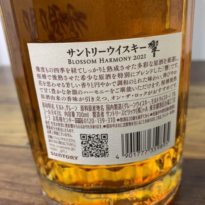 サントリー　響 ブロッサムハーモニー　BLOSSOM HARMONY 2021