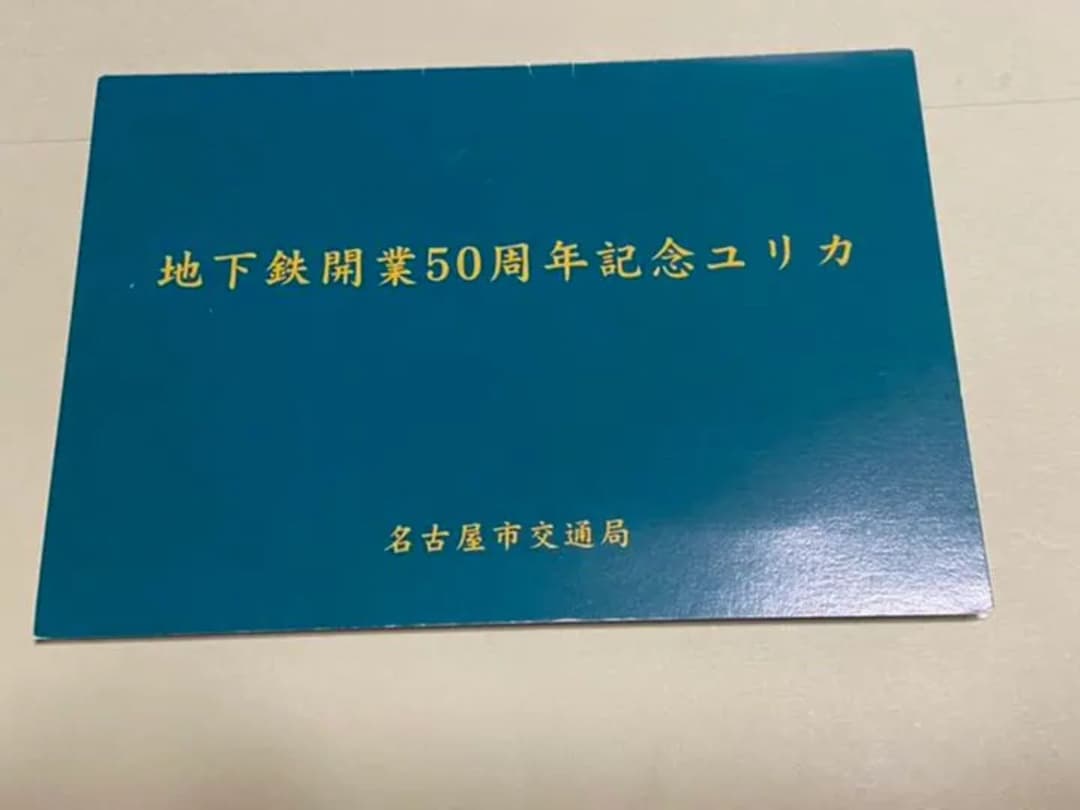 地下鉄開業５０周年記念ユリカ　名古屋市交通局