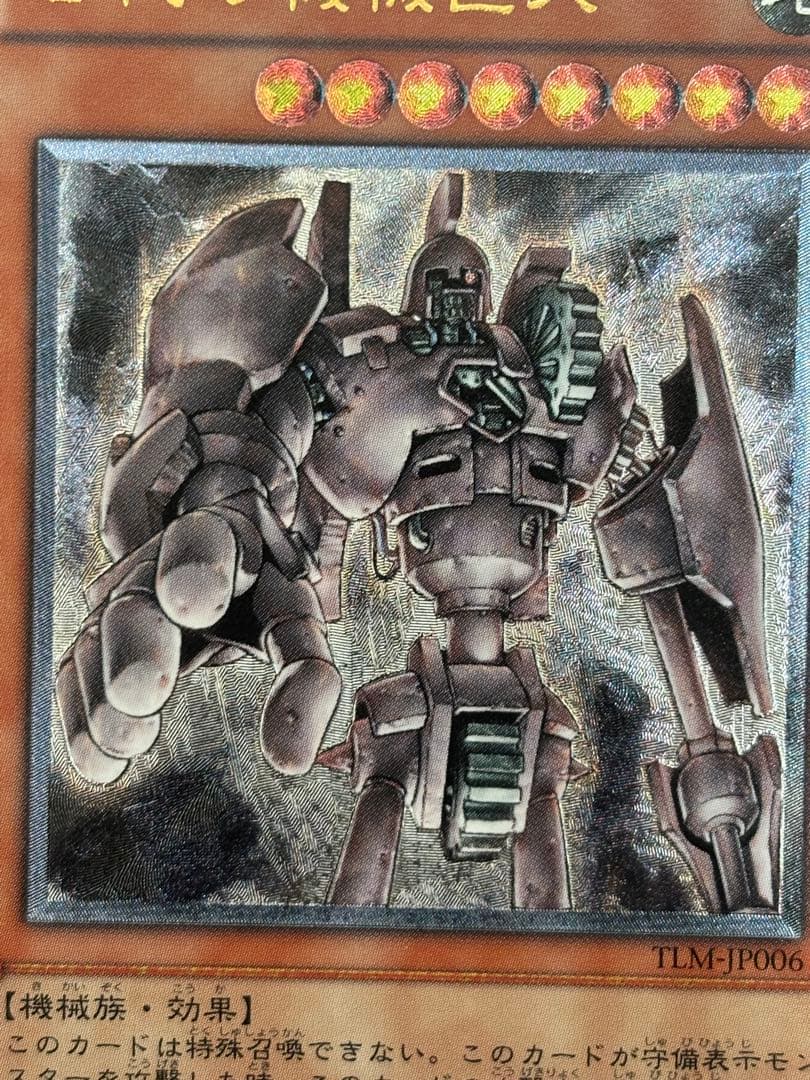 な*】様 極美品　古代の機械巨人　レリーフ　遊戯王