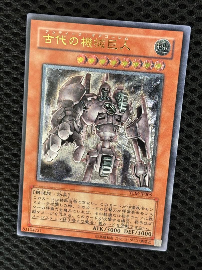 な*】様 極美品　古代の機械巨人　レリーフ　遊戯王