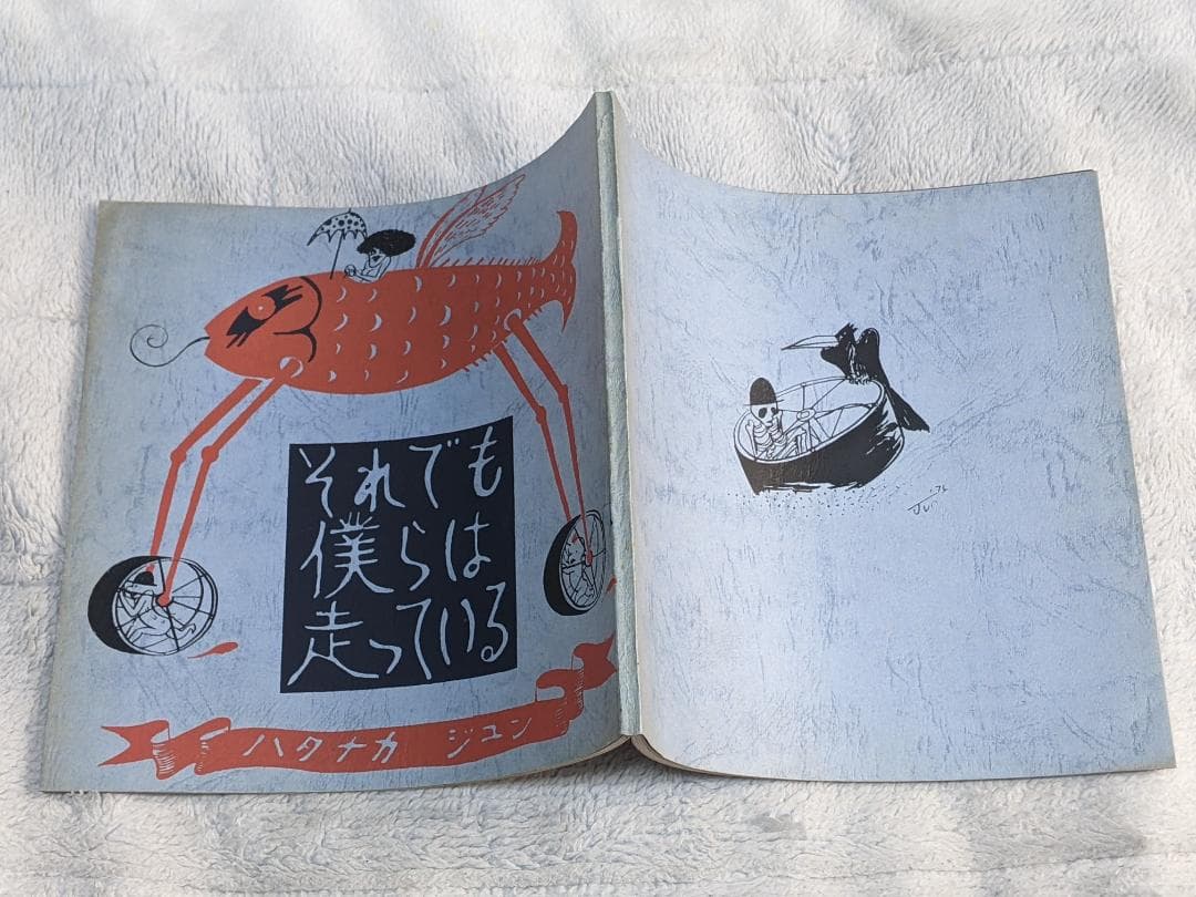 日*1様 【珍】畑中 純 「 それでも僕らは走っている 」 限定250部 自費出