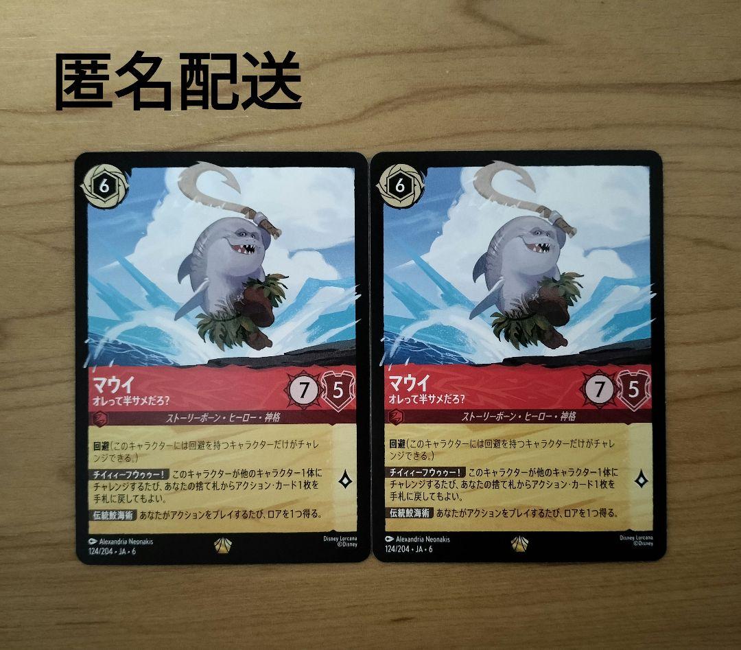 【ロルカナ】『マウイ オレって半サメだろ？』2枚セット