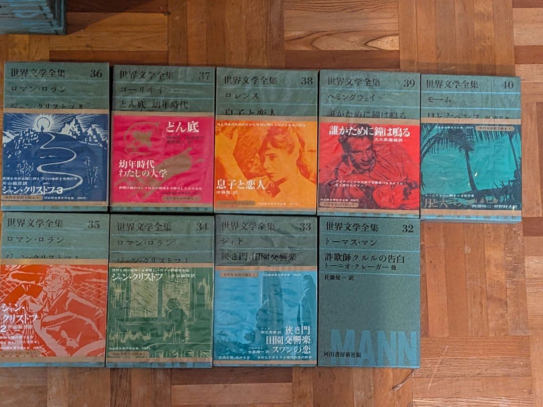 世界文学全集 河出書房新社 ４６冊