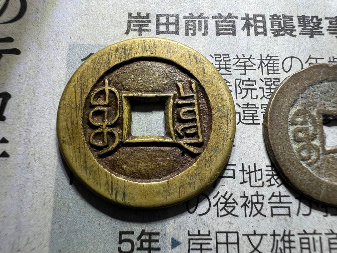 宣統通寶　内庭銭 古錢 中国古錢 母錢？