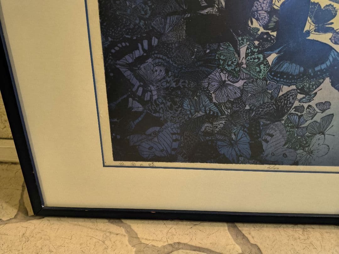 吉田千鶴子 大きい 版画 谷間の蝶