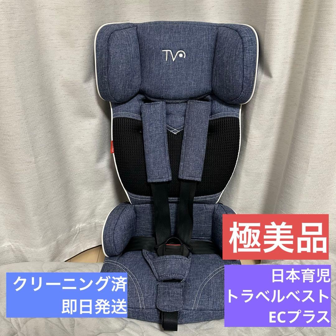 【極美品】トラベルベストECプラス(日本育児)シートベルト固定式