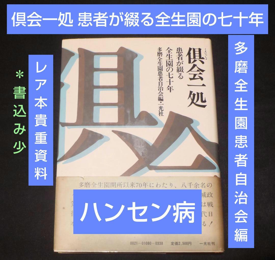 レア本【初版】倶会一処　患者が綴る全生園の七十年　多磨全生園患者自治会