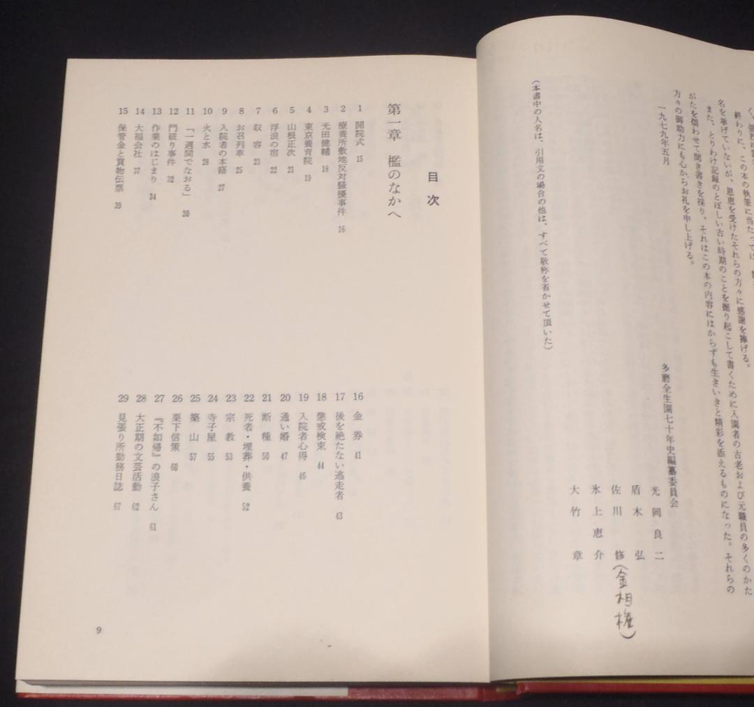 レア本【初版】倶会一処　患者が綴る全生園の七十年　多磨全生園患者自治会