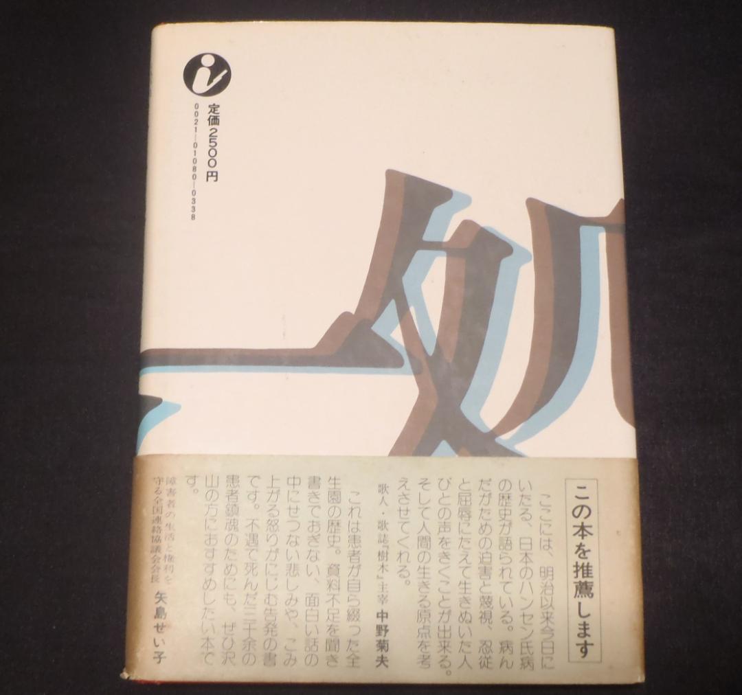 レア本【初版】倶会一処　患者が綴る全生園の七十年　多磨全生園患者自治会