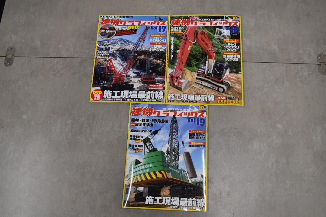 建機グラフィックス1-19 全巻セット