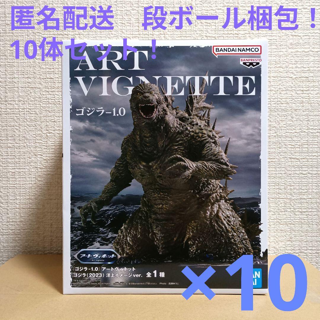ゴジラ-1.0 アートヴィネット ゴジラ(2023) 10体セット！