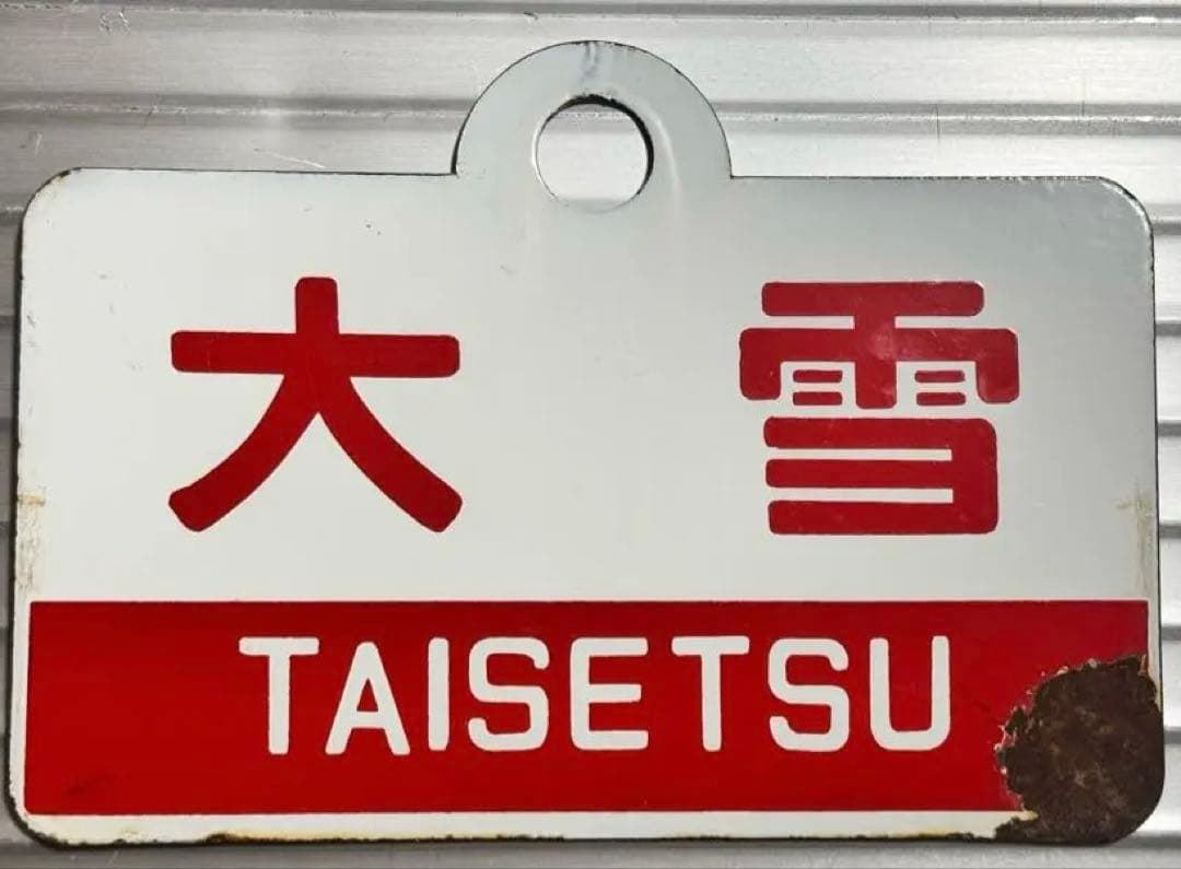 やすおくん優遇なし 大雪 ◯札 / 大雪指定席 ◯札 琺瑯製 愛称板