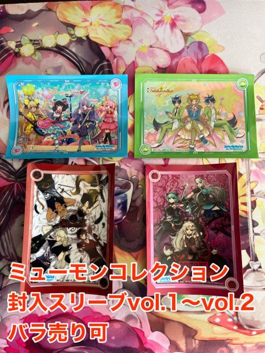 ミューモンコレクションvol1〜vol2 封入特典スリーブ