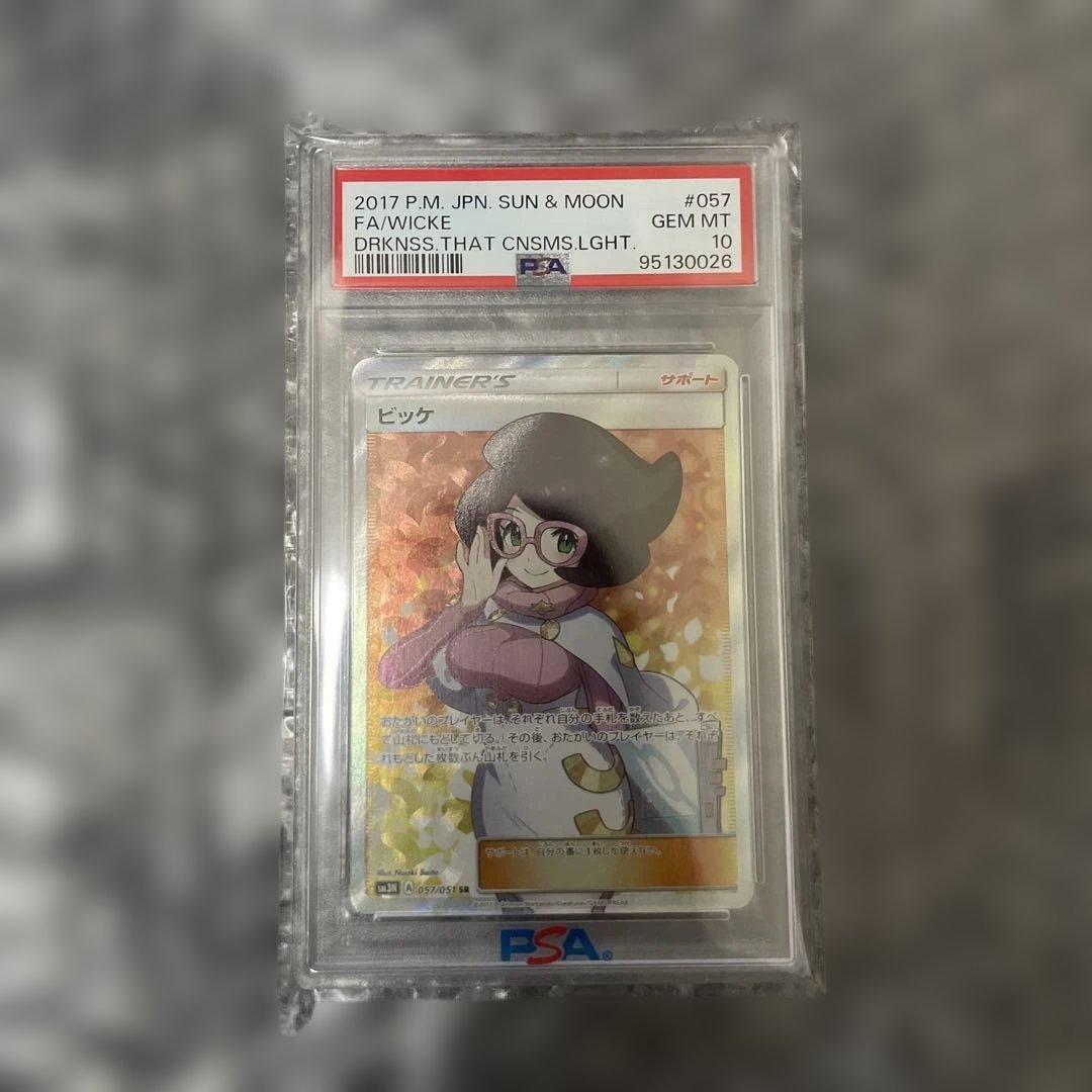 ビッケSR PSA10最終値下げ