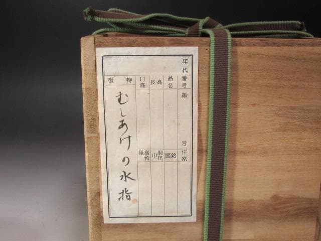 ☆　虫明焼　水指　浦の春　裏千家　十四代　淡々斎の花押がございます☆y575