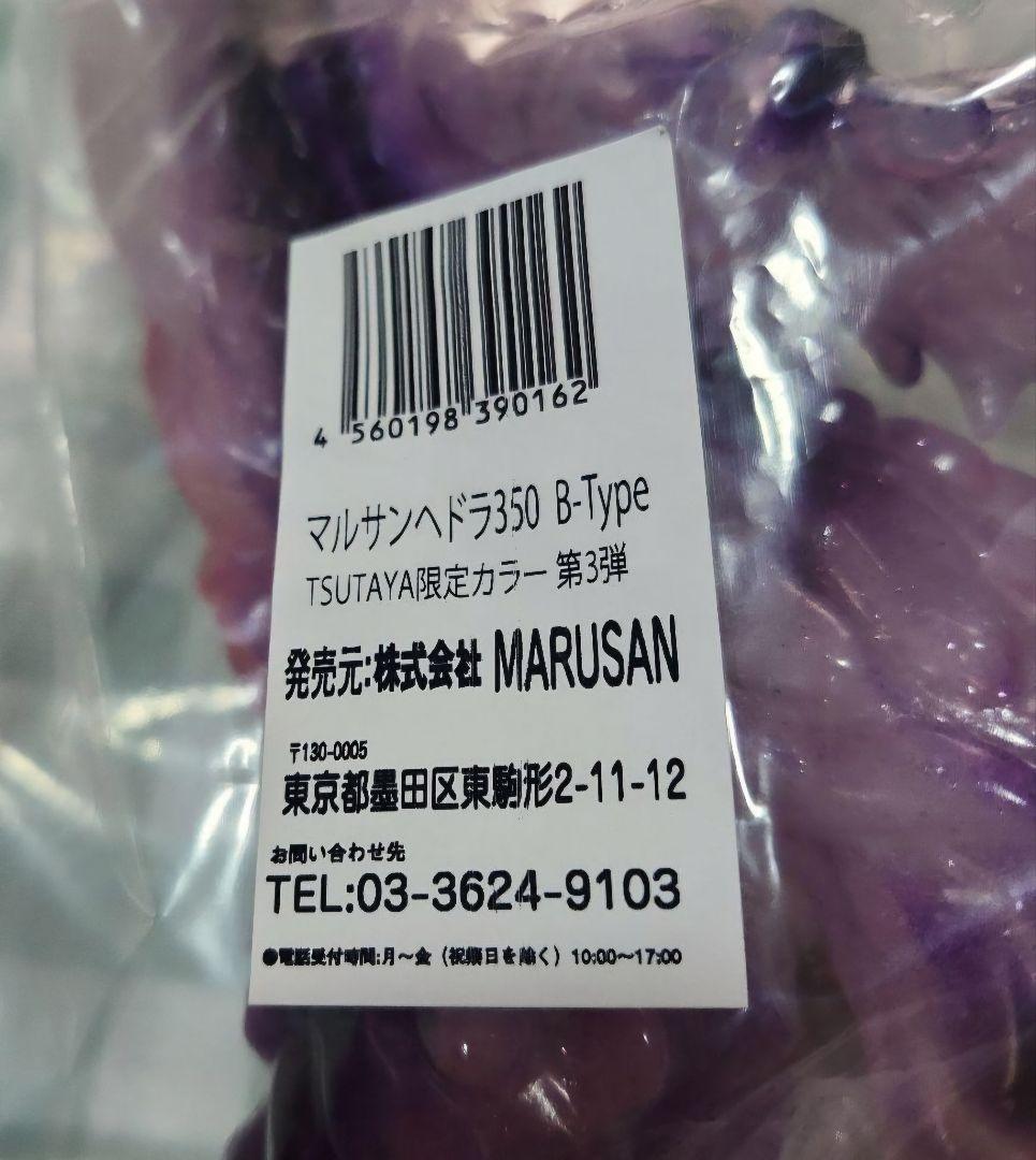 マルサンへドラ350 B-Type TSUTAYA限定カラー 第3弾