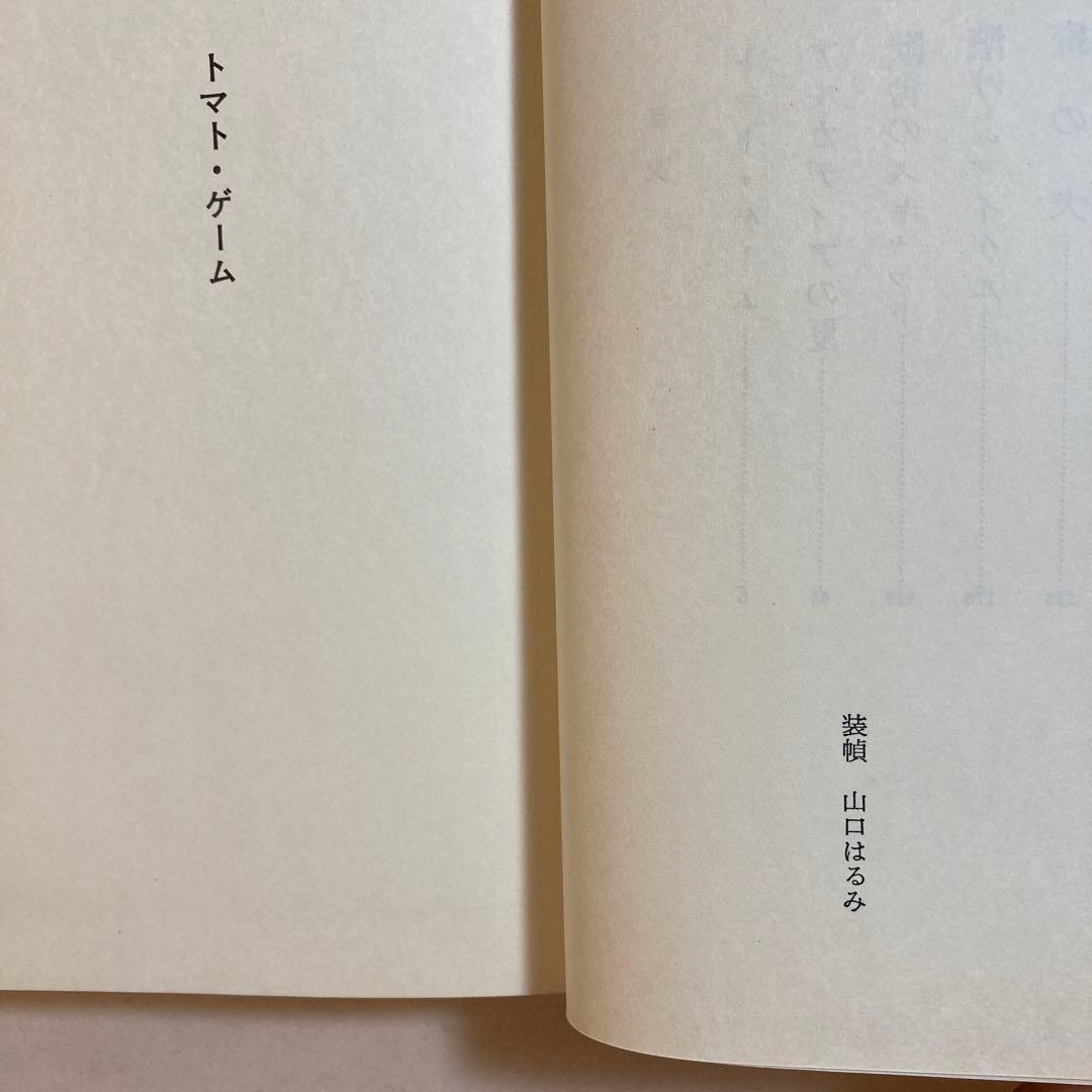 【著名作家宛・献呈サイン本】皆川博子 トマト・ゲーム(初版帯付き)単行本