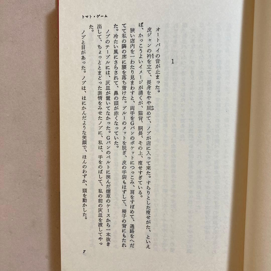 【著名作家宛・献呈サイン本】皆川博子 トマト・ゲーム(初版帯付き)単行本
