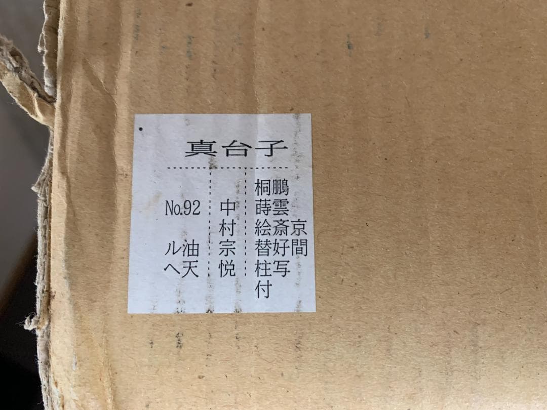 塗師 中村宗悦作 鵬雲斎好写 桐蒔絵 木製 真台子 茶道具 替え柱付き 776