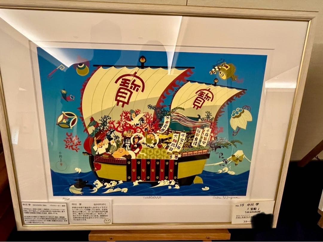 『宝船』中川学　97/100