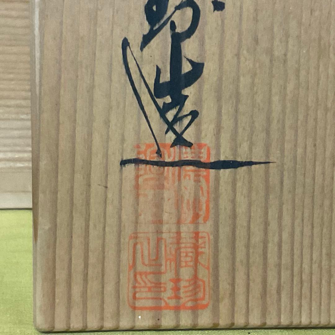 処分　小泉蔵珍 作 呉須赤絵 双魚耳付花生