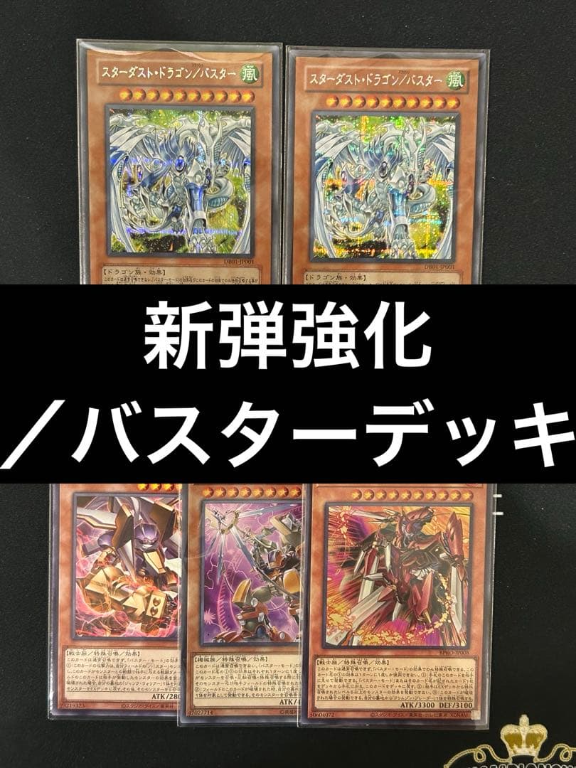 【新弾構築】　遊戯王　/バスターデッキ　スターダスト/バスター　即購入可