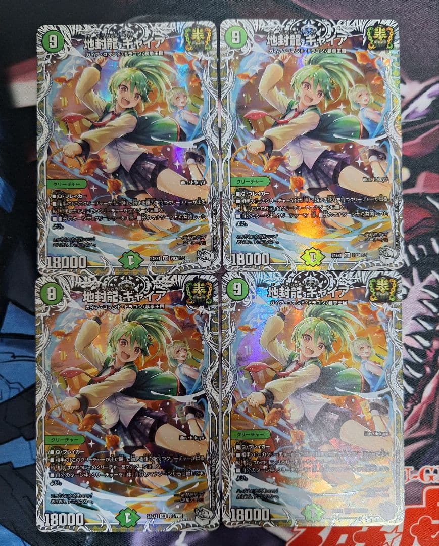 地封龍ギャイア 4枚セット