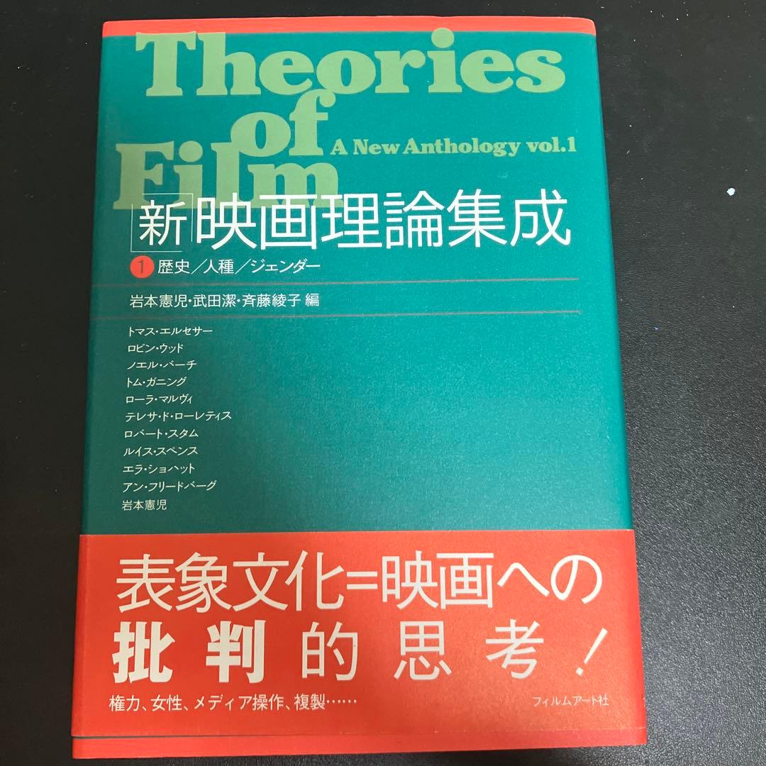 新映画理論集成　歴史/人種/ジェンダー