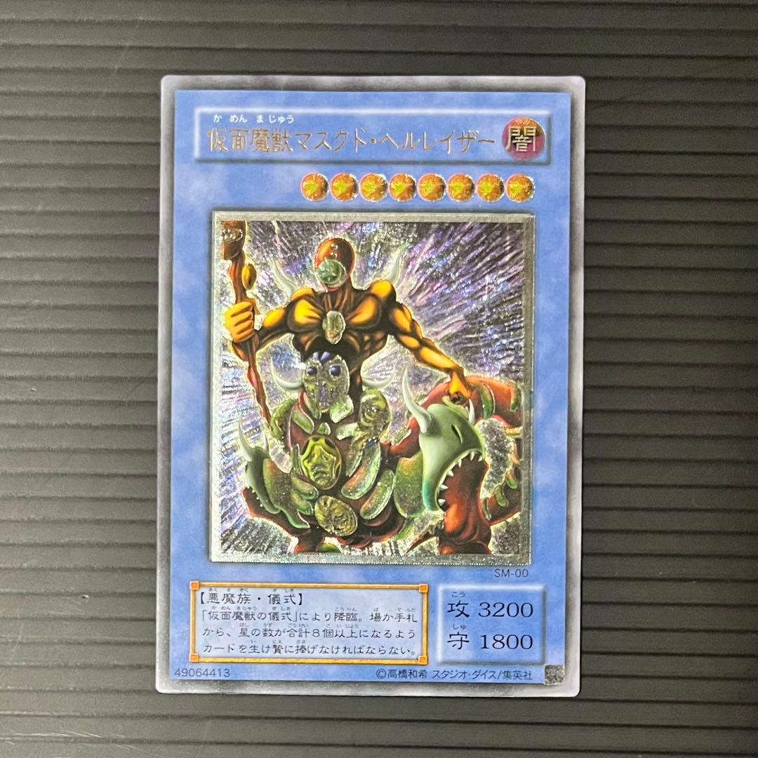 【良品-準美品】遊戯王カード 仮面魔獣マスクドヘルレイザー レリーフ